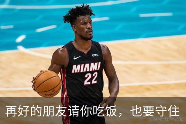 再好的朋友请你吃饭，也要守住“三不碰”，尤其是第一条（很准）