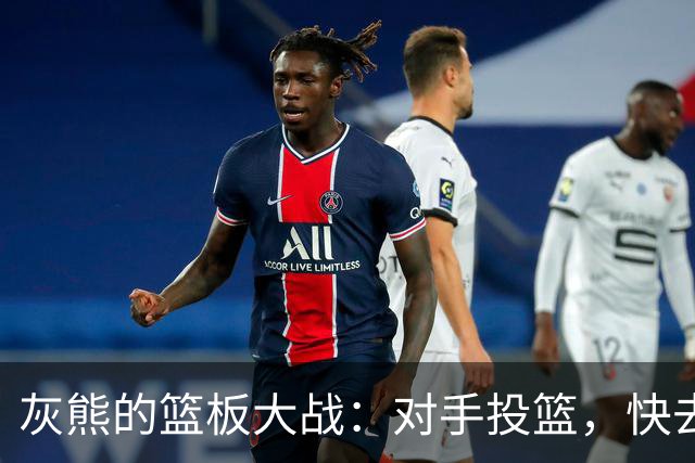 灰熊的篮板大战：对手投篮，快去卡位！