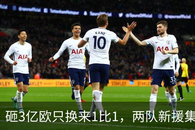 砸3亿欧只换来1比1，两队新援集体隐身