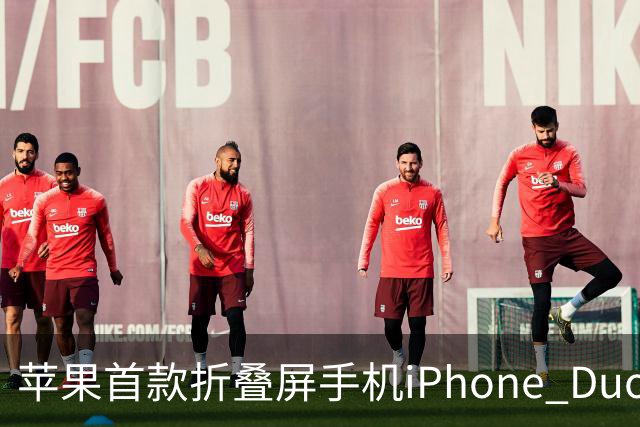 苹果首款折叠屏手机iPhone Duo正式发布