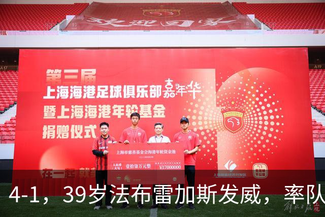 4-1，39岁法布雷加斯发威，率队掀翻莱比锡，迎欧冠开门红